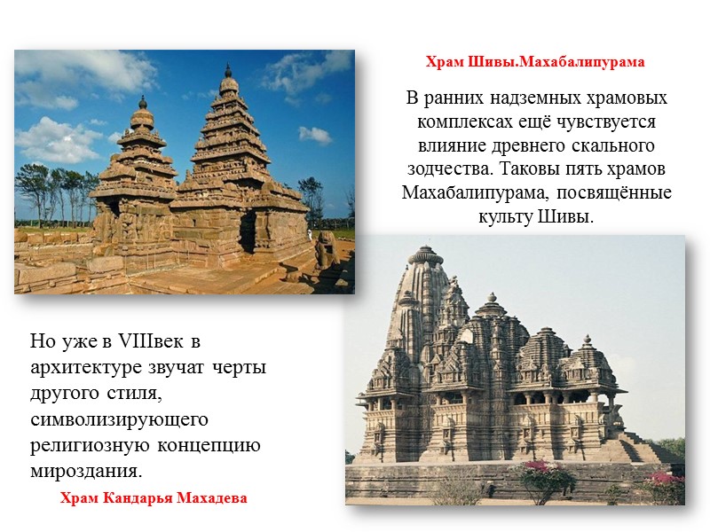 В ранних надземных храмовых комплексах ещё чувствуется влияние древнего скального зодчества. Таковы пять храмов